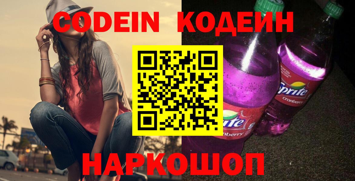Codein Purple Drank Новоуральск